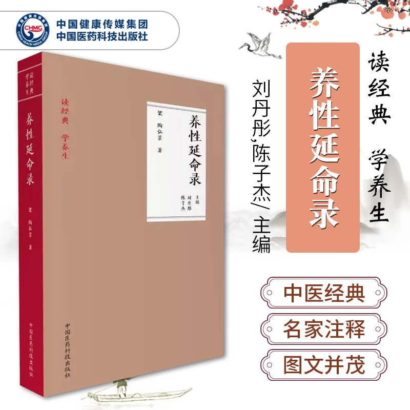 养性延命录  (梁)陶弘景 著;刘丹彤,陈子杰 主编 读经典 学养生