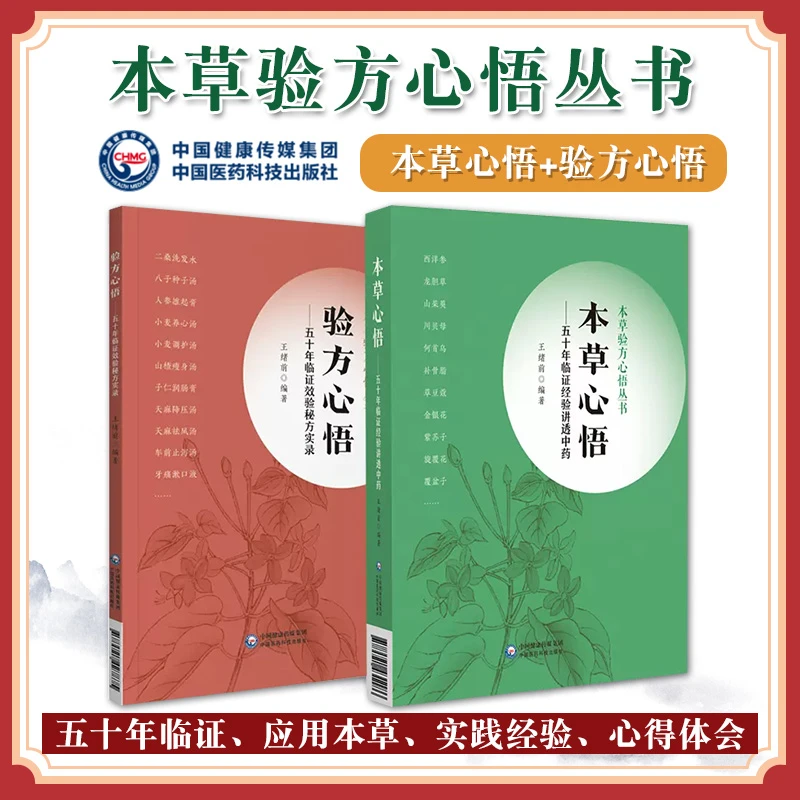 本草验方心悟五十年临证效验秘方实录经验讲透中药本草验方心悟丛