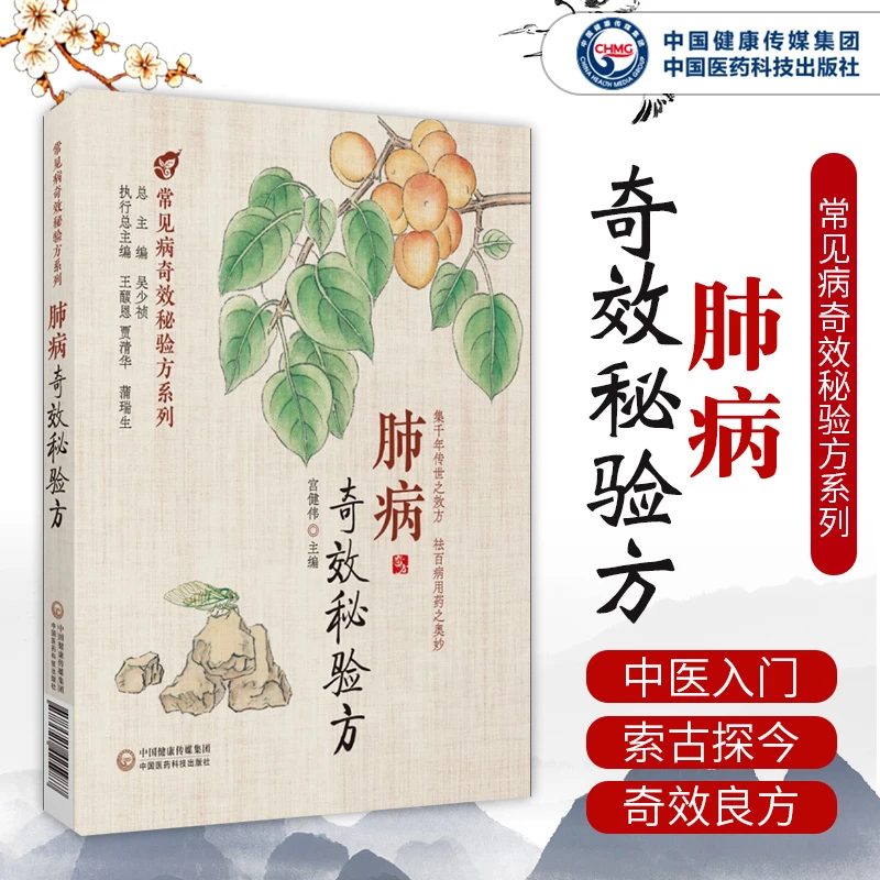 肺病奇效秘验方 宫建伟 常见病奇效秘验方系列集传世之效方祛百病