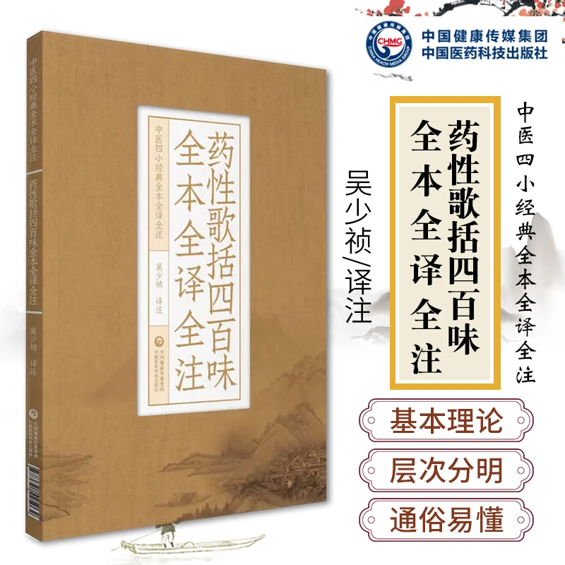 药性歌括四百味全本全译全注（中医四小经典全本全译全注）吴少祯