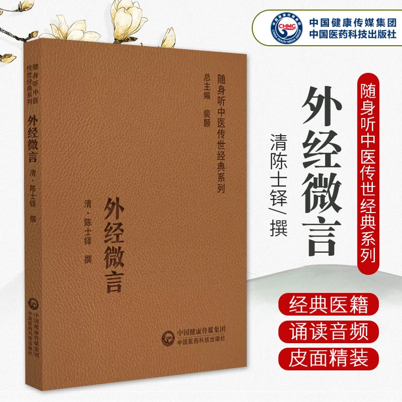 外经微言（随身听中医传世经典系列）（清）陈士铎中国医药科技出