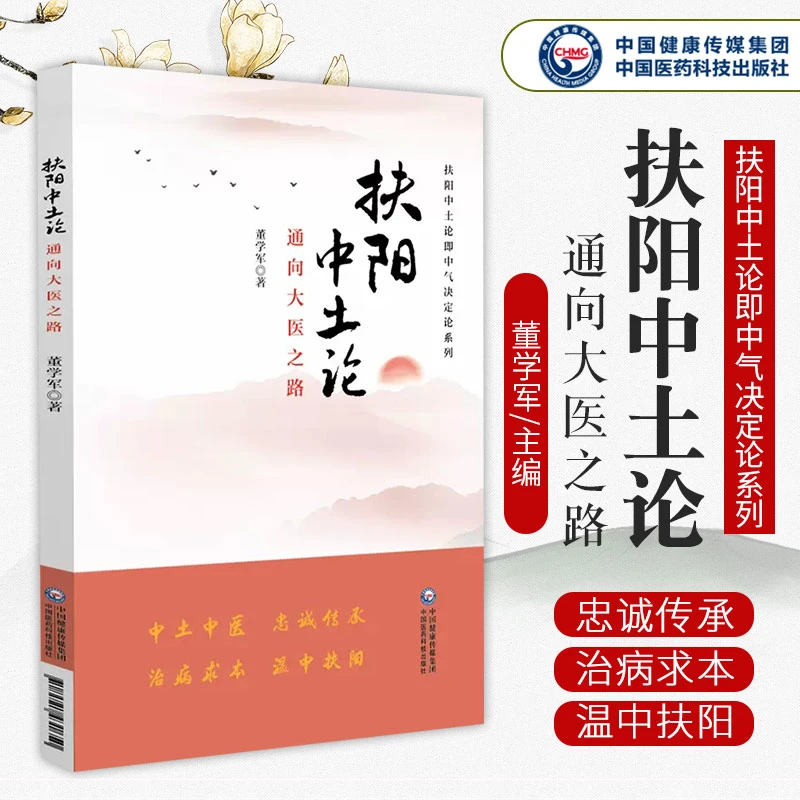 扶阳中土论 通向大医之路 董学军火神派第五代传人