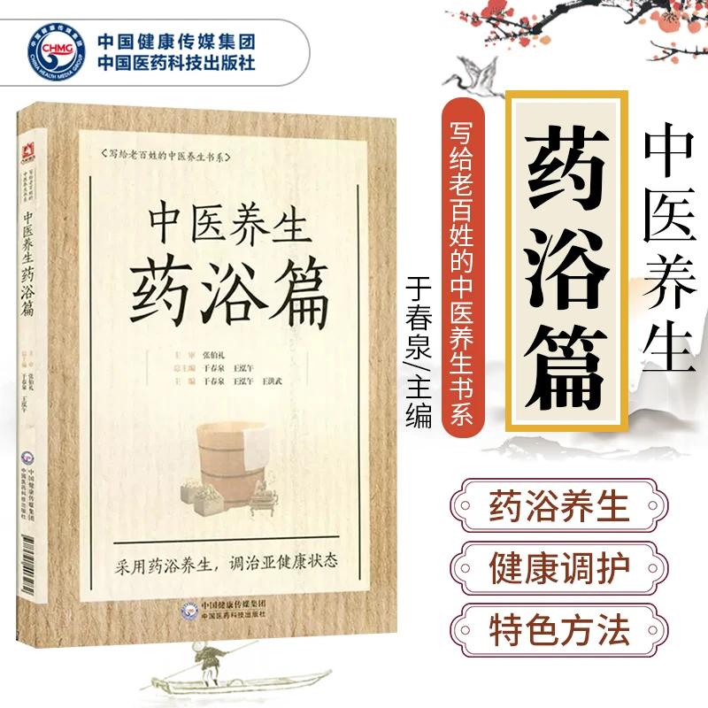 中医养生药浴篇 张伯礼 写给老百姓的中医养生书系疾病药浴疗法