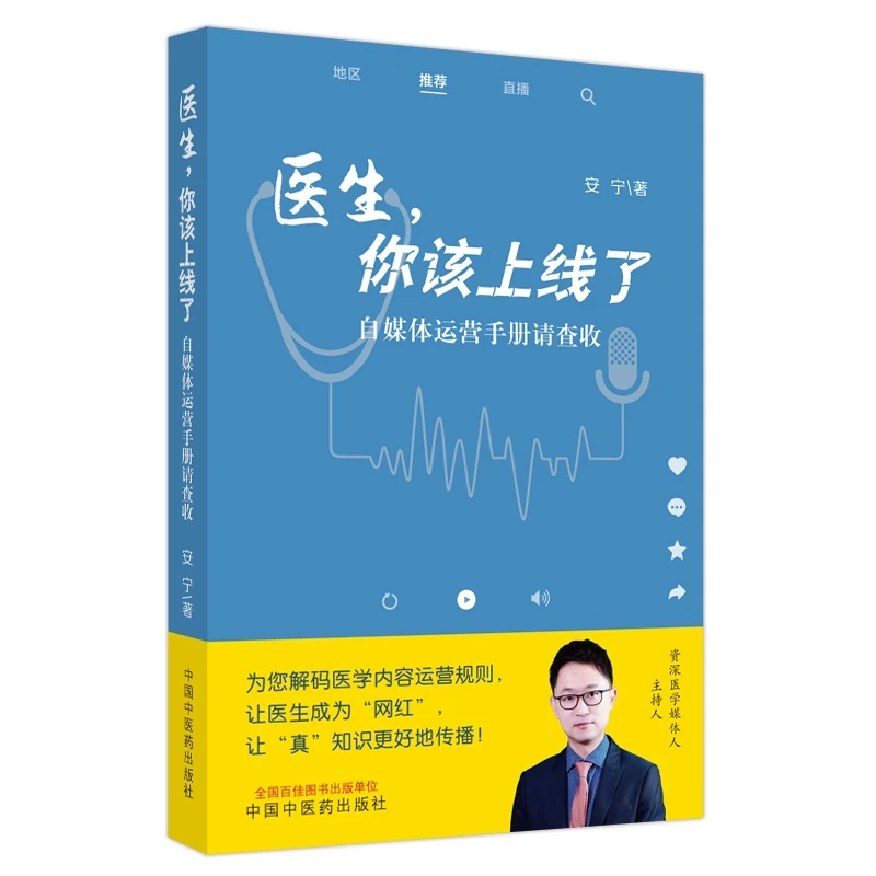 医生你该上线了 自媒体运营手册请查收 安宁中国中医药出版社