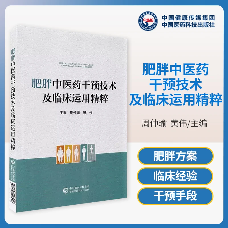 肥胖中医药干预技术及临床运用精粹 周仲瑜 黄伟 主编 肥胖病中医