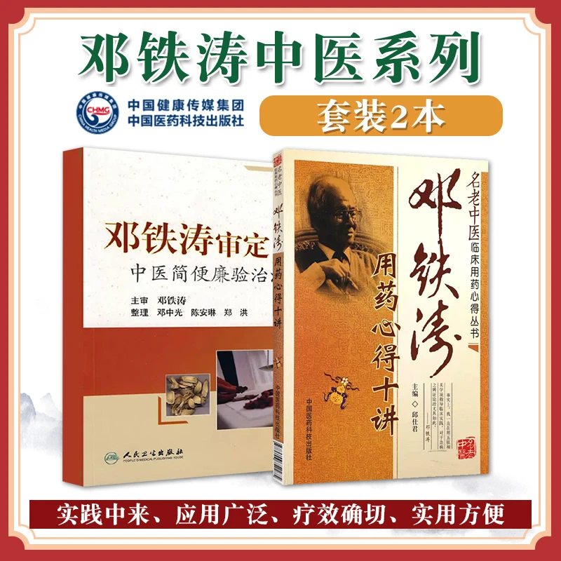 邓铁涛审定中医简便验廉治法+邓铁涛用药心得十讲邱仕君中医临床