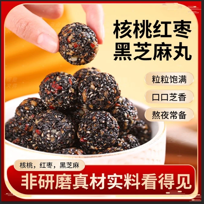 【非研磨】黑芝麻丸红枣核桃芝麻丸无添加蔗糖营养健康休闲小零食