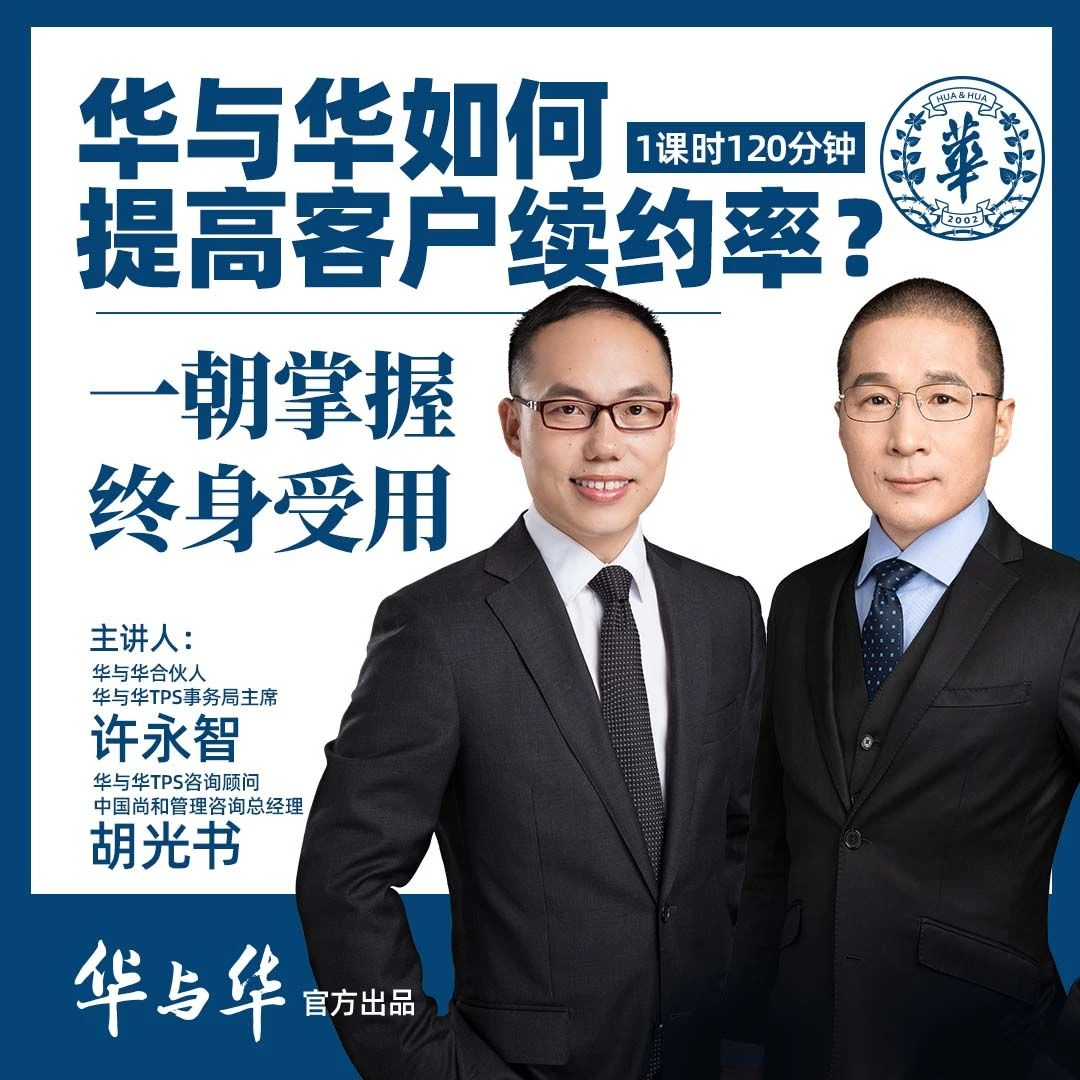 华与华如何提高客户续约率？一朝掌握终身受用|1课时120分钟