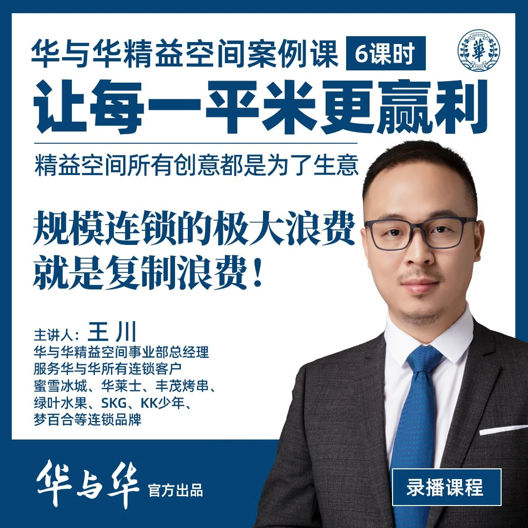 让每一平米更赢利！华与华精益空间案例课|餐饮老板必修