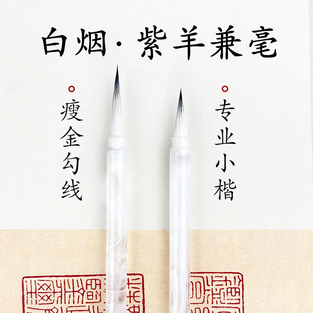 宋徽宗瘦金体专用毛笔紫羊兼毫小清新勾线笔初学者书法入门小楷笔