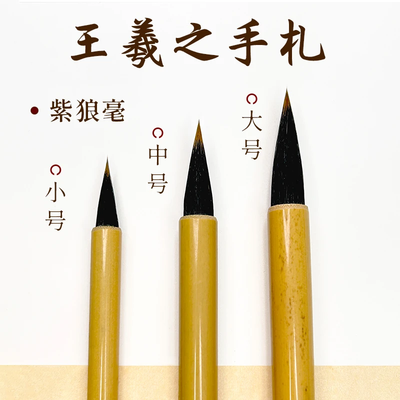 适用练字手札行书行草小楷专业级羲之二王专业小楷专业级毛笔