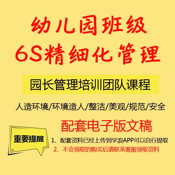 园长培训老师必备:幼儿园如何做好班级6s精细化管理营造环境育人