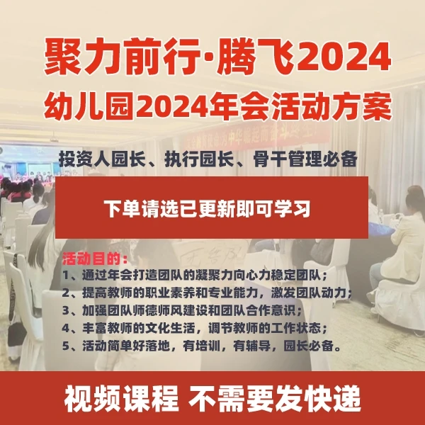 “聚力前行·腾飞2024”幼儿园年会活动方案  幼儿园必备