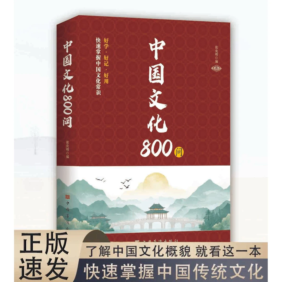 中国文化800问知识百科国学经典人文历史文学常识书籍学霸秘籍