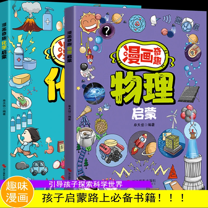 漫画化学物理法律启蒙讲解学科趣味知识培养探索科学激发学习兴趣