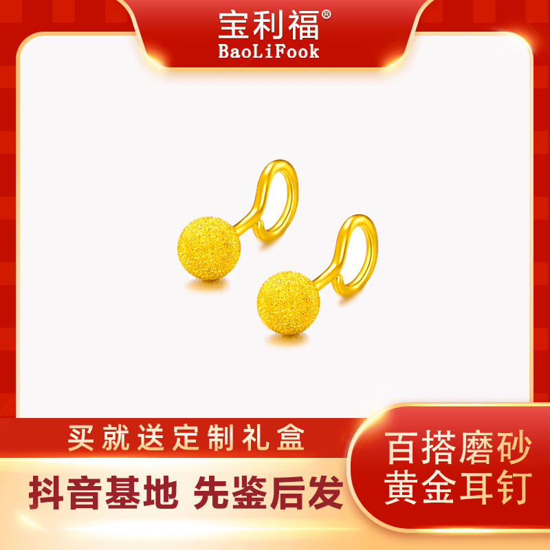 [宝利福]足金999黄金首饰 简约百搭磨砂珠耳钉黄金耳饰送礼必备