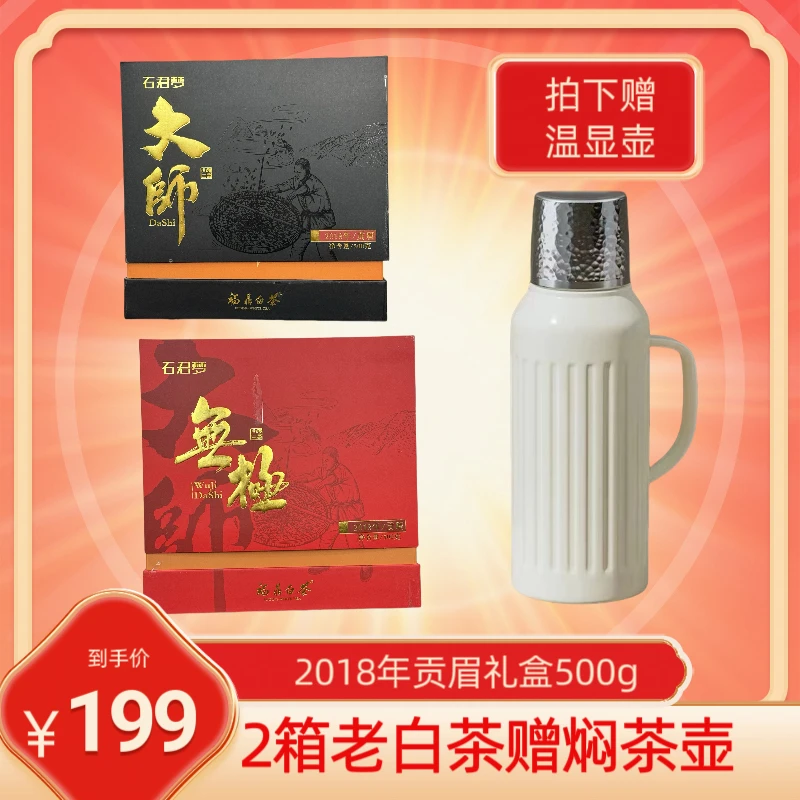福鼎白茶大师+无极特级精选贡眉精品礼盒散装500g醇厚清香老白茶