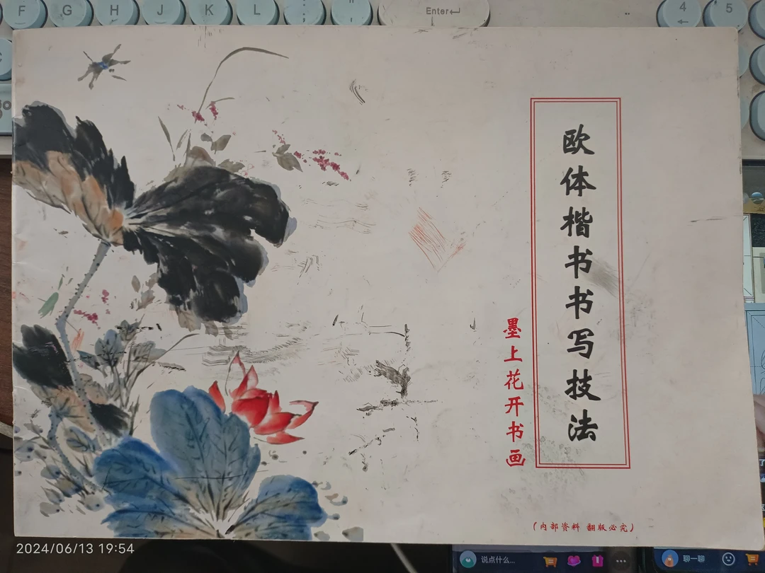 墨上花开手稿欧体楷书书写技法毛笔字学生成人通用学习系列珍藏