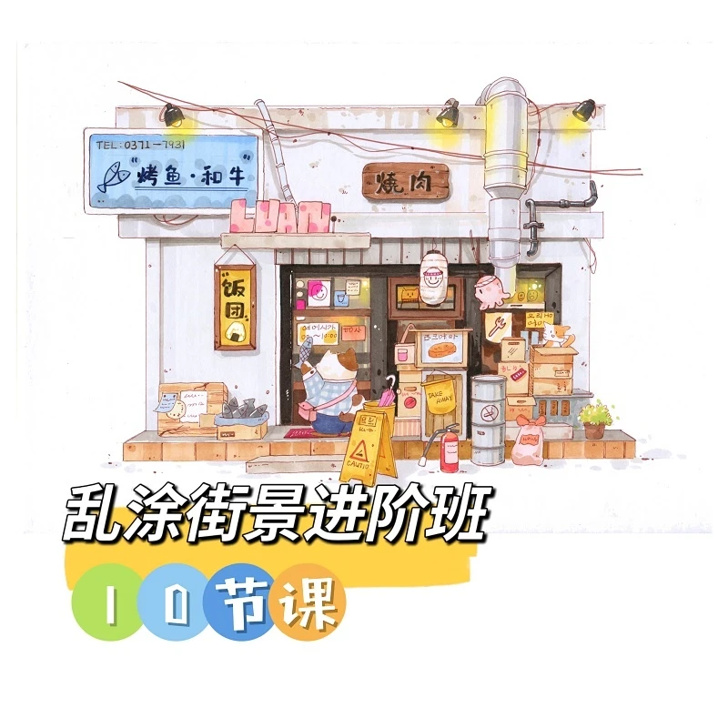 乱涂马克笔进阶街景班