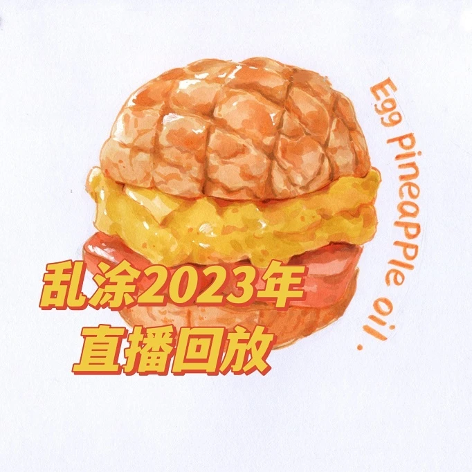 乱涂2023直播回放马克笔手绘