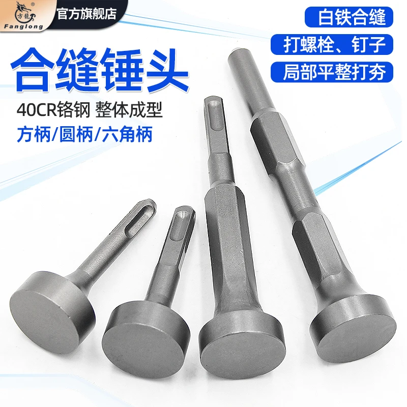 合缝机锤头电锤电镐用电动打桩敲边锤打螺栓白铁两用耐用安装工具