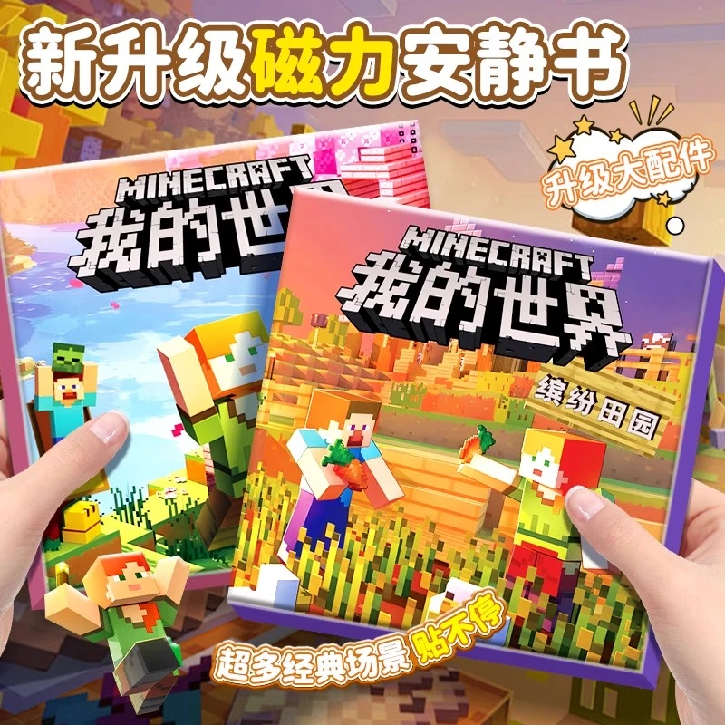 磁力安静书免裁剪男孩diy孩子手工材料我的世界磁吸方块玩具书籍6