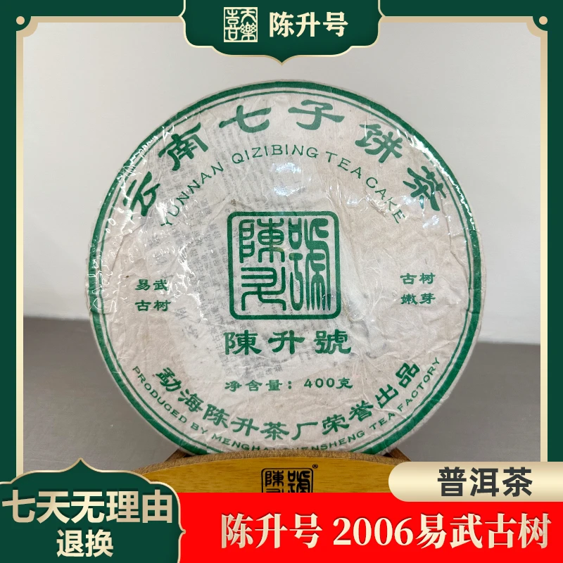 陈升号 2006易武古树400克 普洱茶  老茶 茶叶 生茶 年份普洱