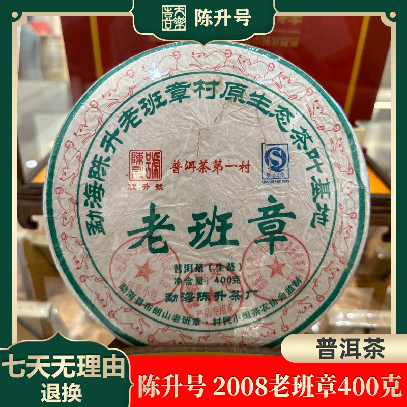 陈升号 2008老班章400克 普洱茶  老茶 茶叶 生茶 年份普洱