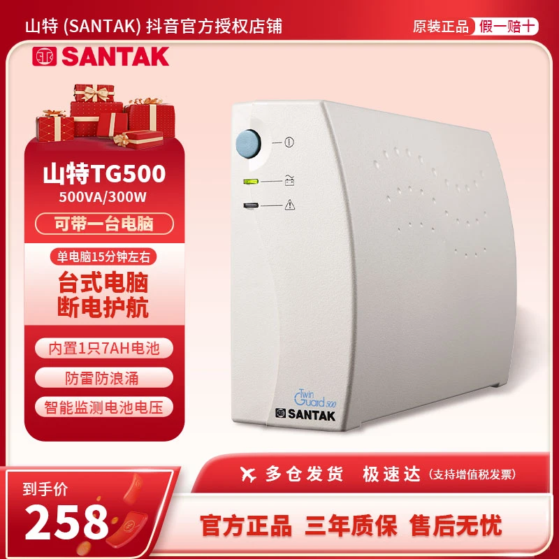 山特(SANTAK) TG500 后备式UPS不间断电源500VA/300W断电应急备用