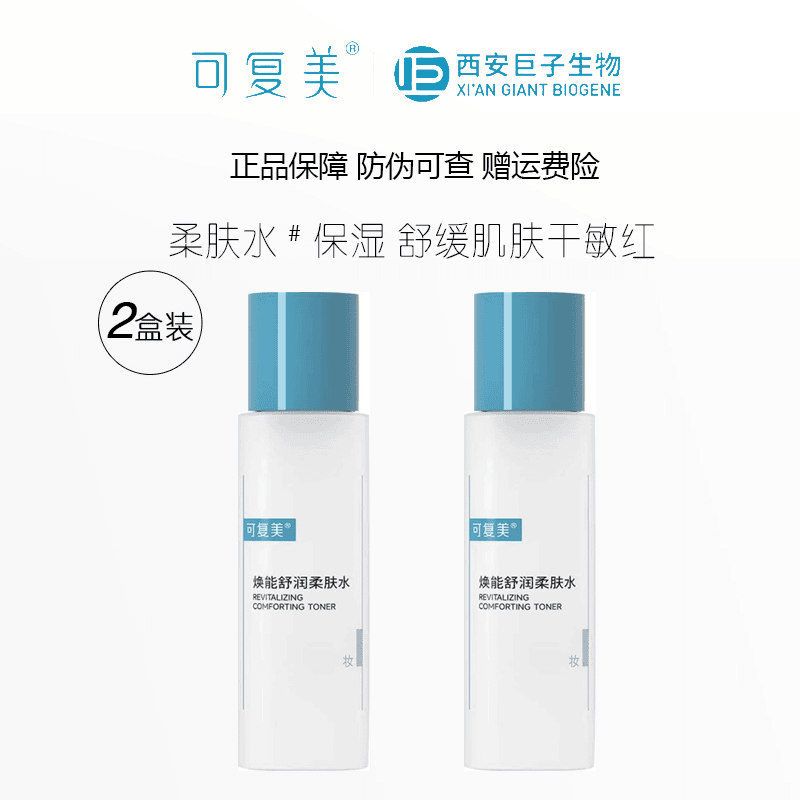 【2盒装】可复美焕能舒润柔肤水补水保湿舒缓修护敏感泛红试用中样