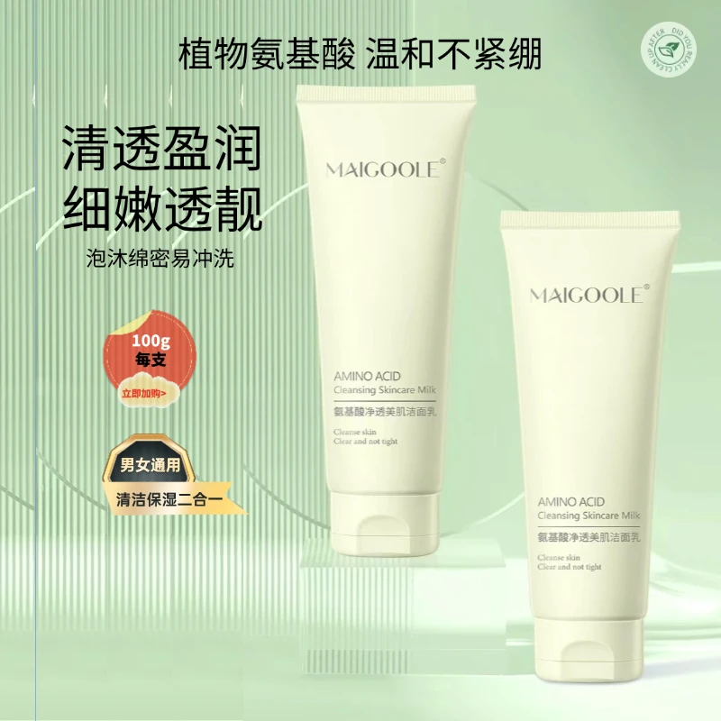 【拍1发2到手2支！】氨基酸净透美肌洁面乳洗面奶不紧绷补水保湿男女