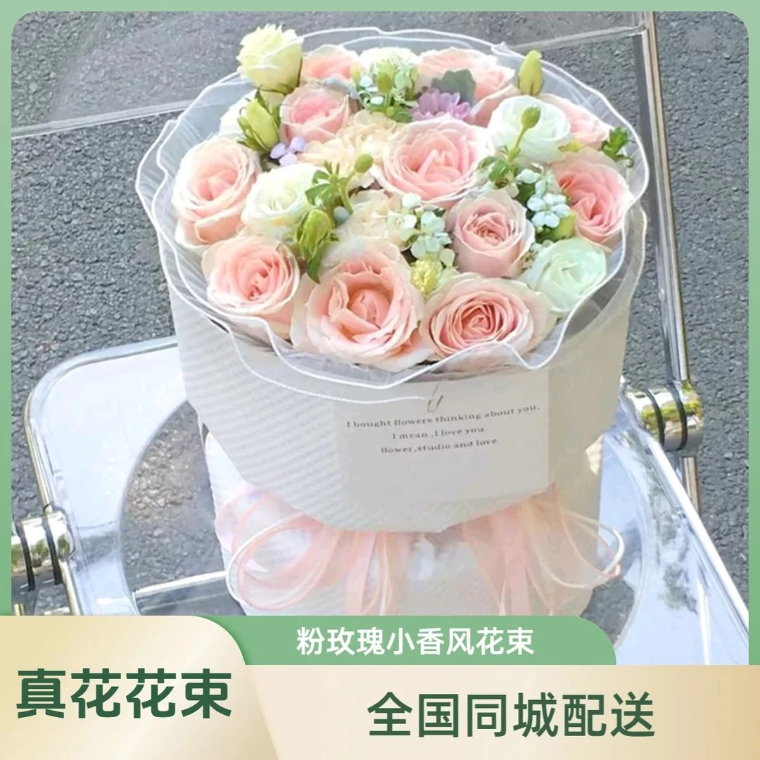 【真花】小香风花束全国同城鲜花玫瑰混搭送女友生日礼物送花上门