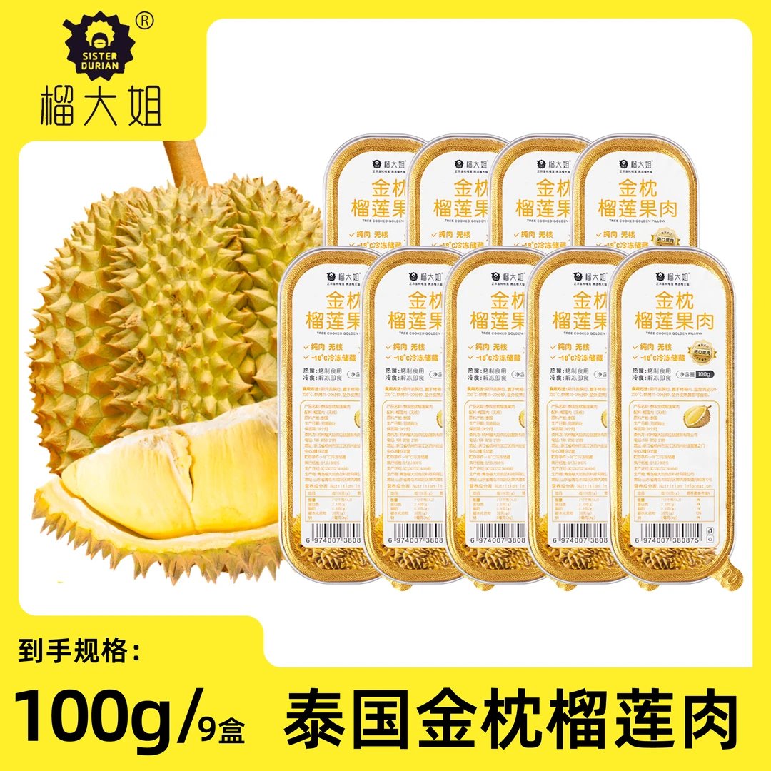 【榴大姐】泰国盒装金枕榴莲无核果肉自然树熟100g/盒（9盒装）