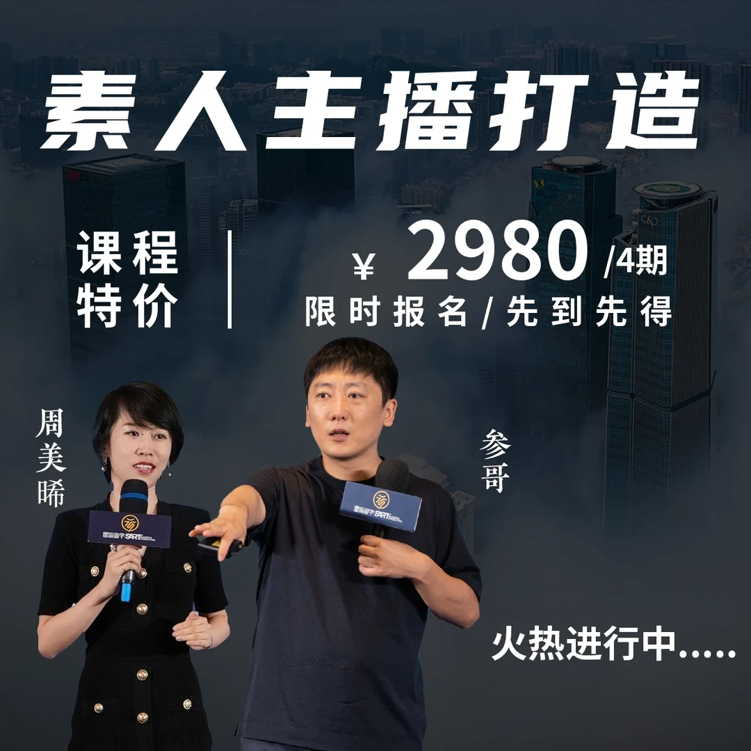参哥周美晞 素人主播打造训练营