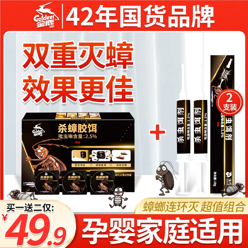 Goldeer 1981/金鹿【49.9到手3样】强力灭杀套装蟑螂饵剂+针剂*2
