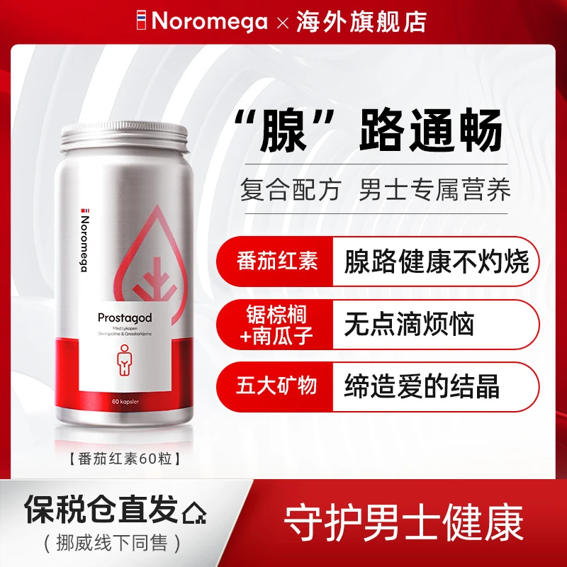 【番茄红素】挪威Noromega番茄红素胶囊60粒/瓶锌硒叶酸片男