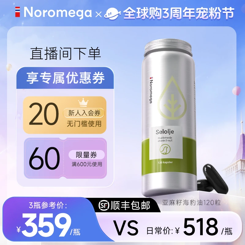 【品牌进口】挪威Noromega亚麻籽海豹油胶囊120粒中老年营养清血管