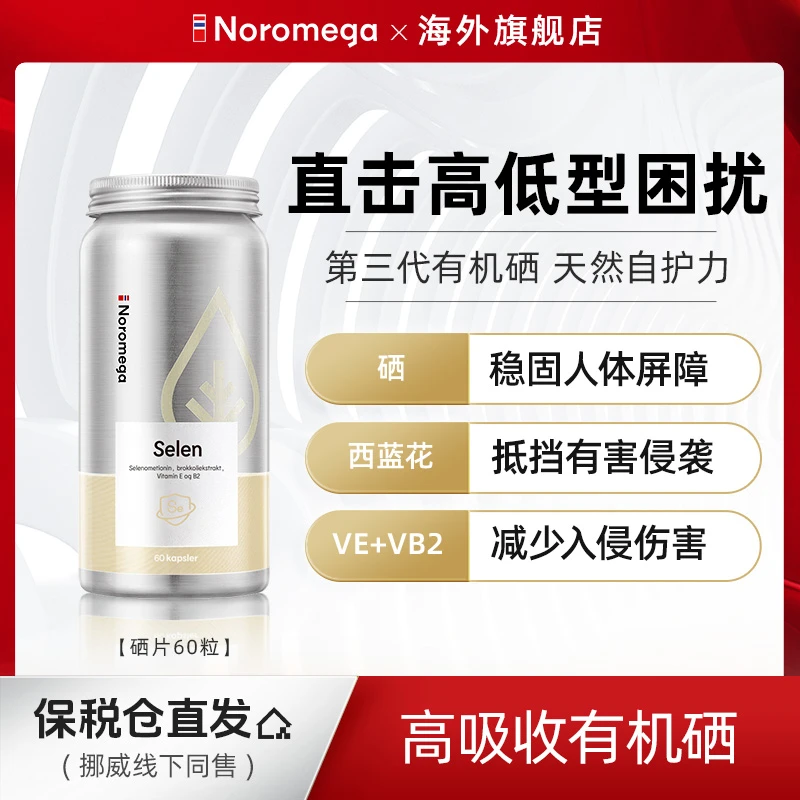 挪威Noromega第三代有机硒咀嚼片补硒代蛋氨酸HPV维生素进口BY