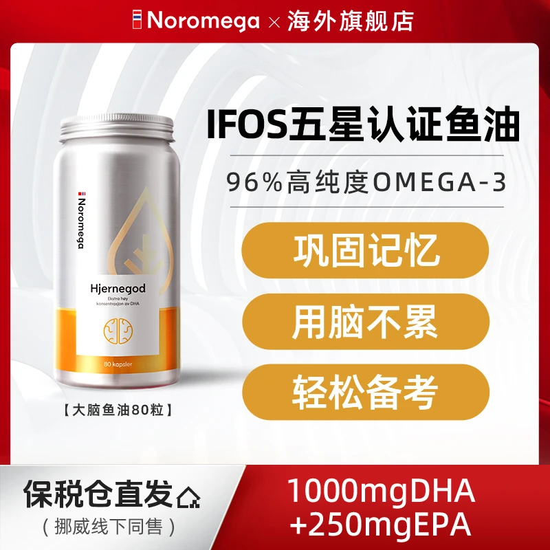 挪威Noromega官方大脑鱼油深海高纯omega3成人保健记忆力备考消炎