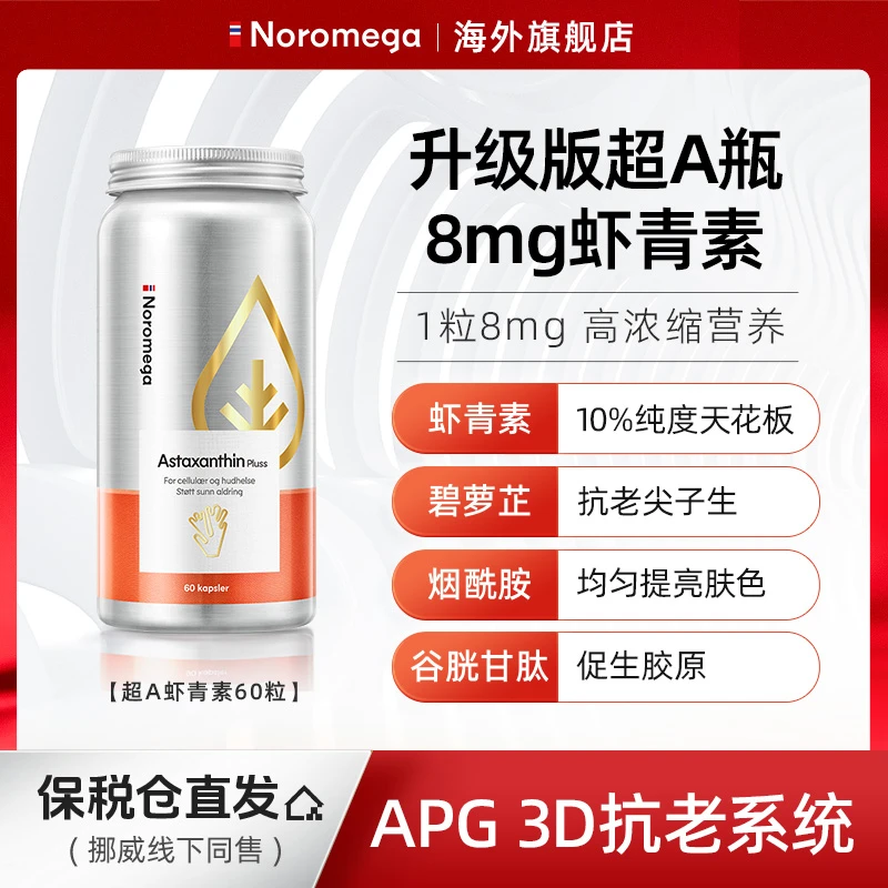 【新品】挪威Noromega超A虾青素60粒/瓶海岸松提取物碧萝芷