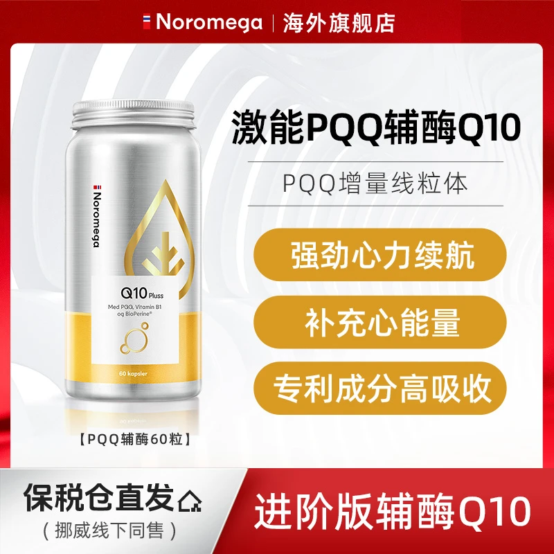 【新品】挪威Noromega激能PQQ辅酶Q10胶囊60粒/瓶x2