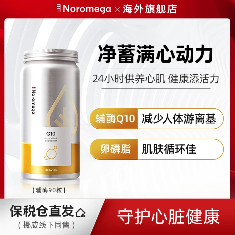挪威Noromega辅酶Q10胶囊男女进口保健营养免疫力YJP