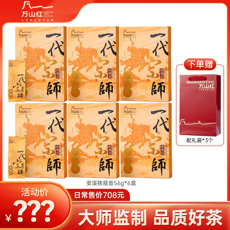 万山红 一代宗师清香型铁观音大师监制一级茶叶礼盒装56g