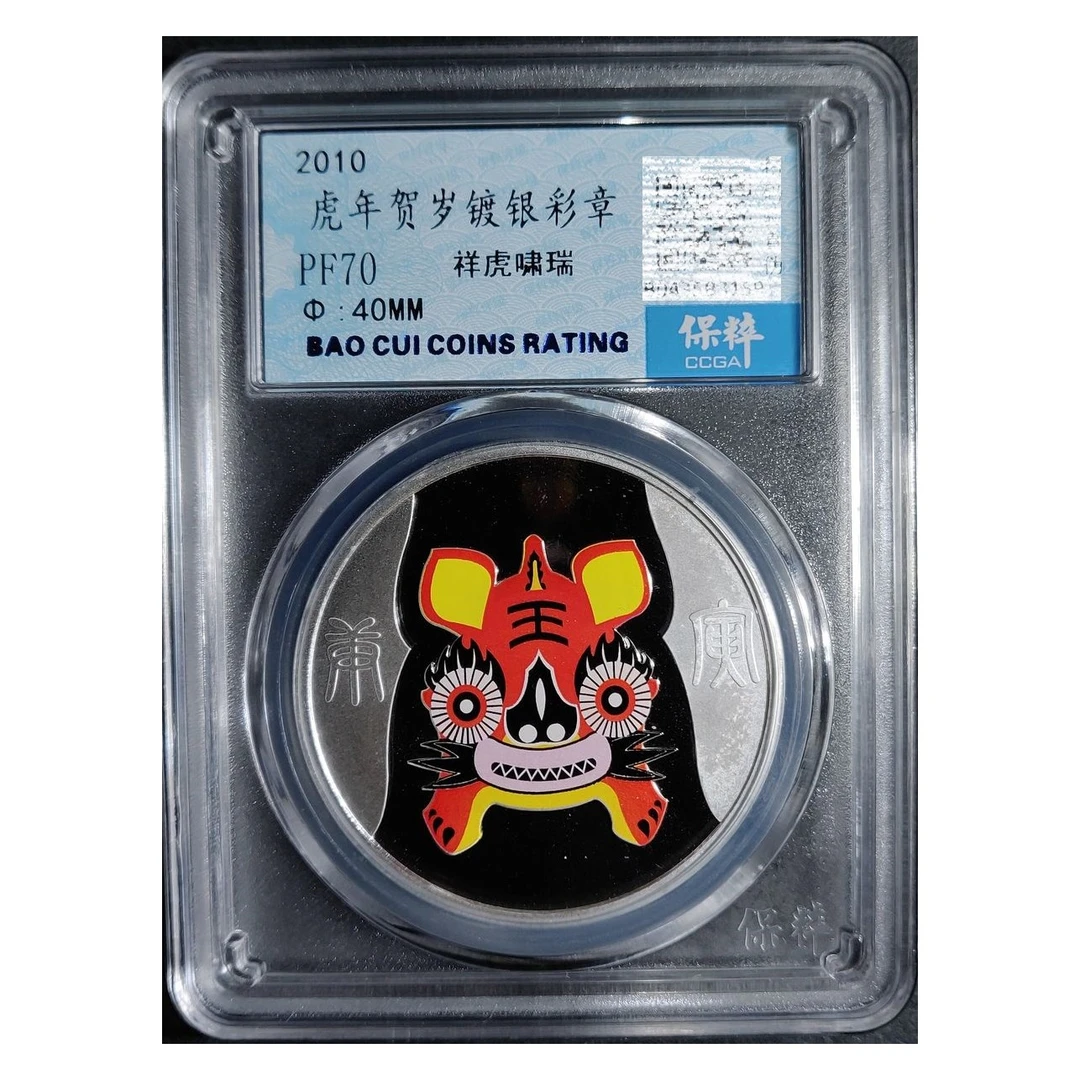 非法定货币2010沈阳造币厂生肖虎彩色镀银纪念章沈币正品封装彩虎