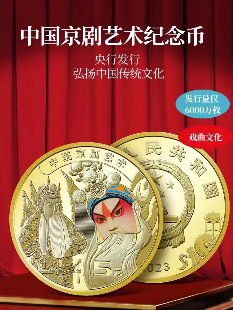 法定货币2023年京剧艺术普通纪念币5元面值彩色京剧纪念币保真