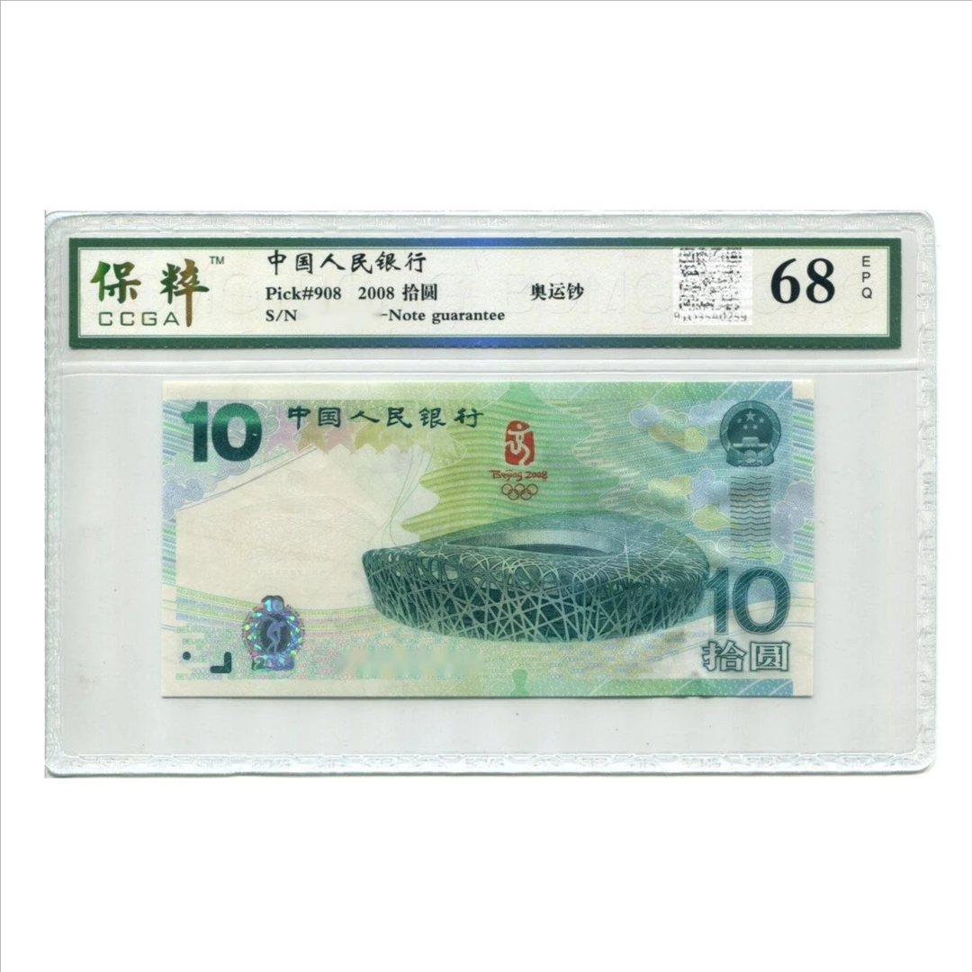2008年北京奥运会纪念钞10元纸币奥运钞王银行正品保粹鉴定保真