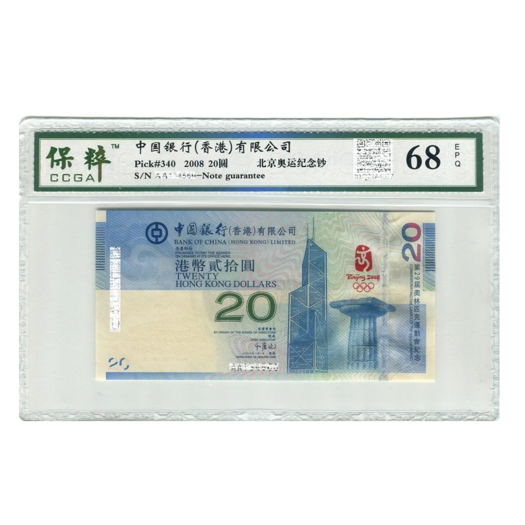 中国香港2008年北京奥运会纪念钞20圆港币奥运钞中银正品保粹评级