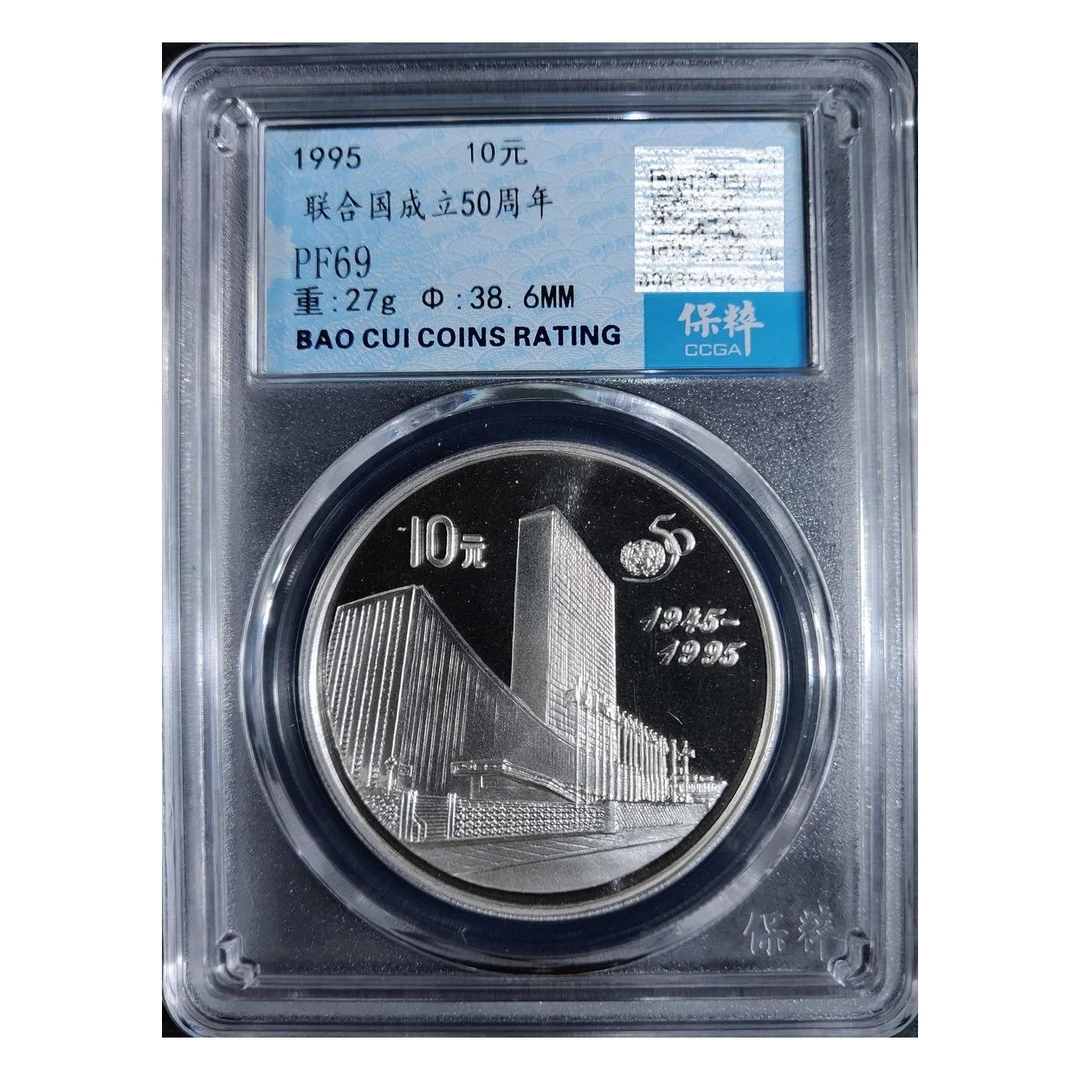 1995年联合国成立50周年纪念银币精制币10元正品保真联合国银币