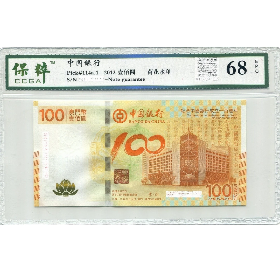 保粹评级.68EPQ2012年澳门中国银行成立100周年纪念钞中银荷花钞