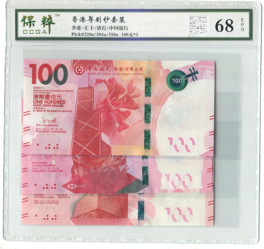 粤剧文化钞3张一套香港纸钞面值100港币中国银行汇丰渣打银行纸币